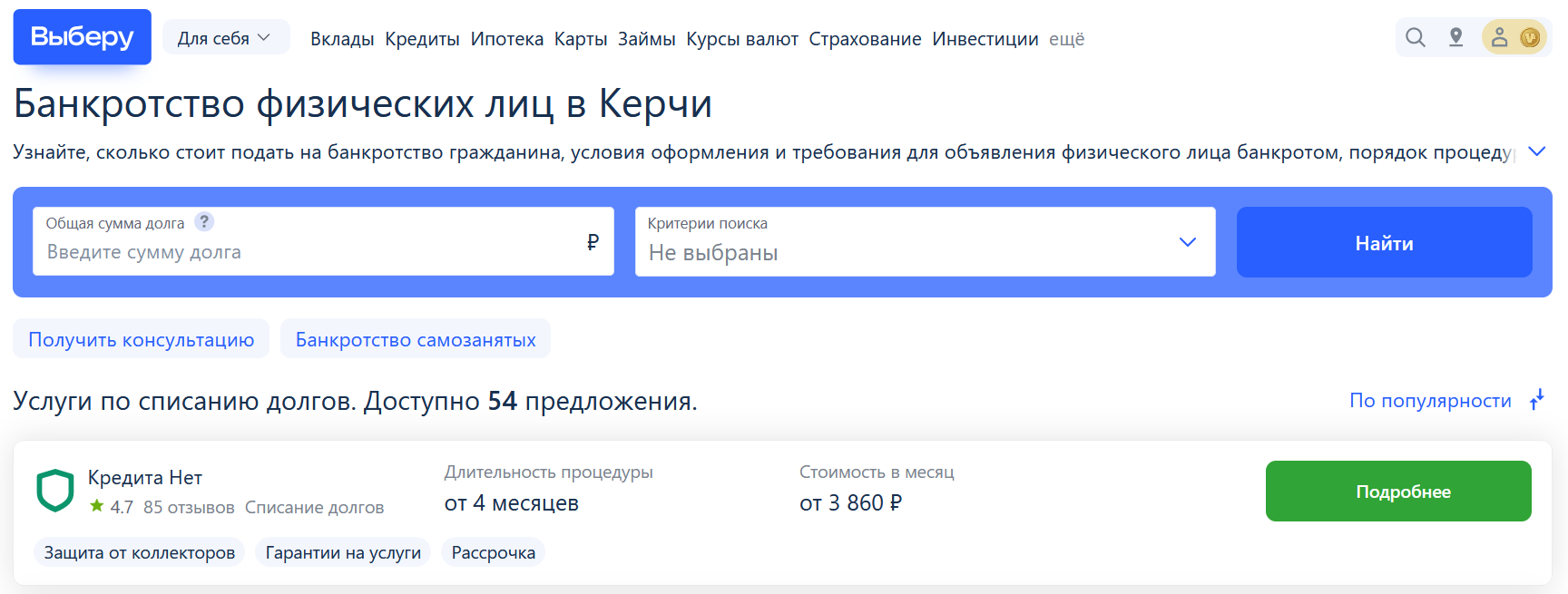 Рейтинг компаний по банкротству в Керчи на сайте Выберу.ру возглавляет КредитаНет