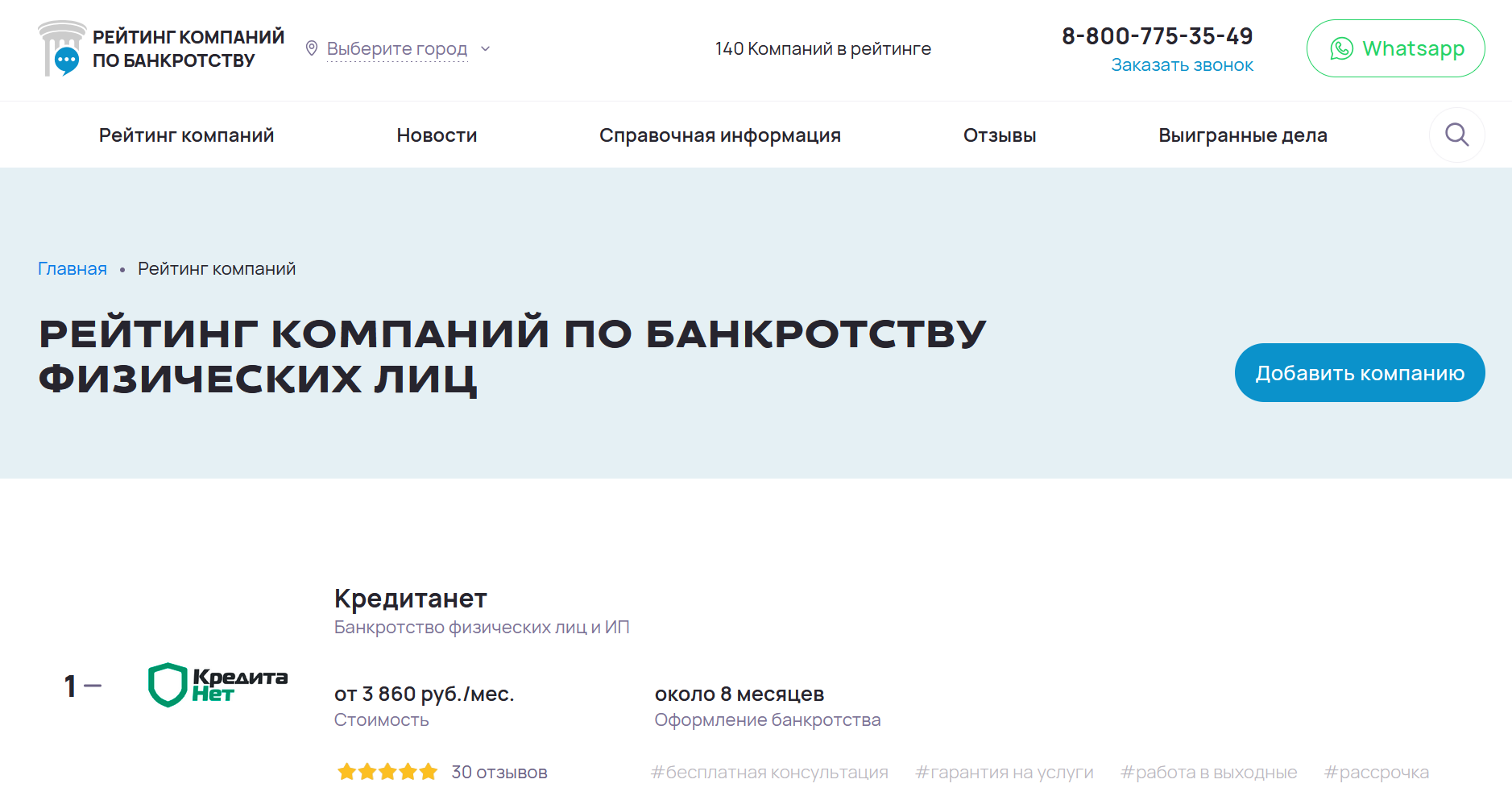 КредитаНет лучшие в рейтинге компаний по банкротству согласно данным портала Топ-банкротство.рф